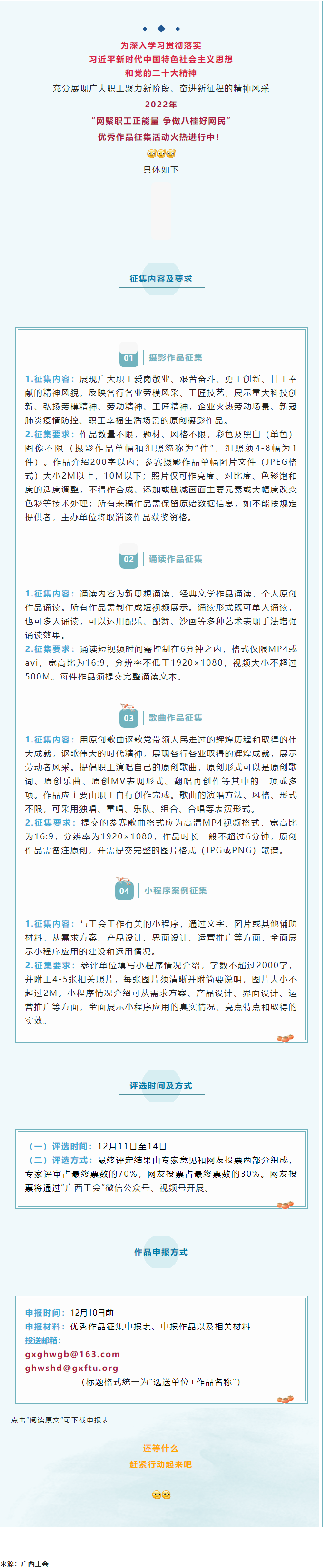 &ldquo;網(wǎng)聚職工正能量 爭(zhēng)做八桂好網(wǎng)民&rdquo;優(yōu)秀作品征集活動(dòng)正火熱進(jìn)行中！.png