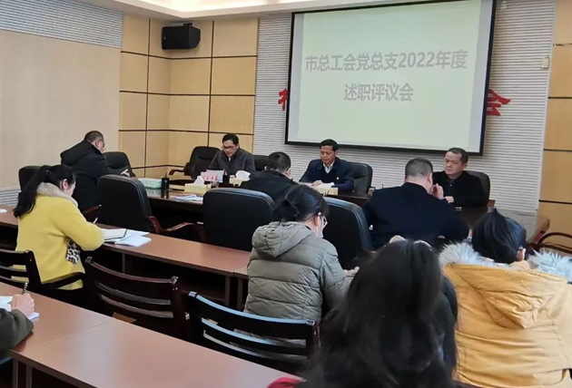 市總工會(huì)召開(kāi)2022年度機(jī)關(guān)黨建工作述職評(píng)議會(huì)