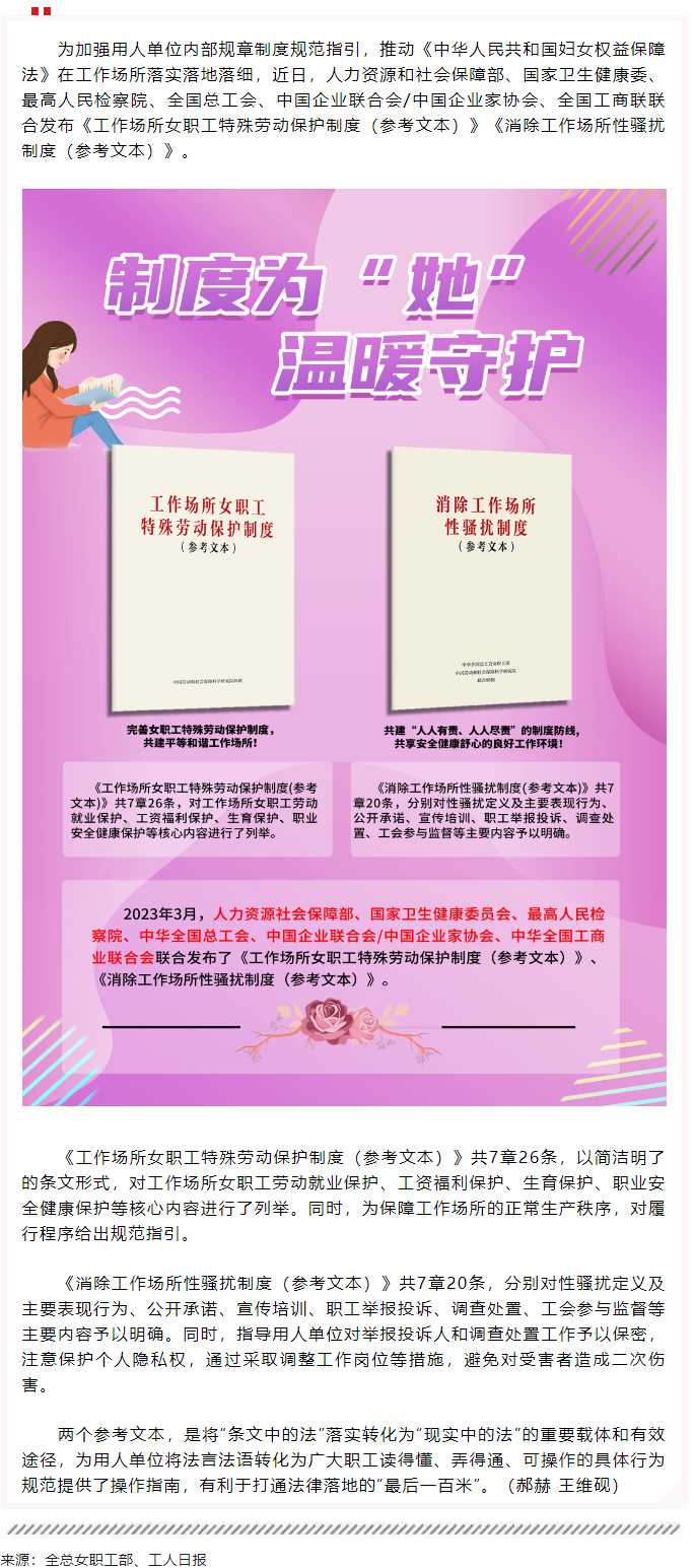全總等6部門聯(lián)合發(fā)布2項(xiàng)制度性文件保護(hù)女職工合法權(quán)益.png