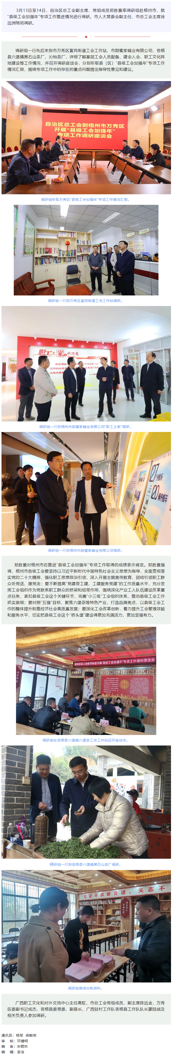 自治區(qū)總工會(huì)領(lǐng)導(dǎo)赴梧州市調(diào)研“縣級(jí)工會(huì)加強(qiáng)年”專(zhuān)項(xiàng)工作.png