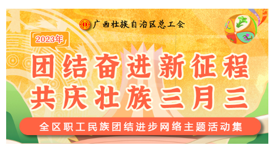 提前劇透丨慶“壯族三月三”，工會(huì)“娘家人”持續(xù)送驚喜！