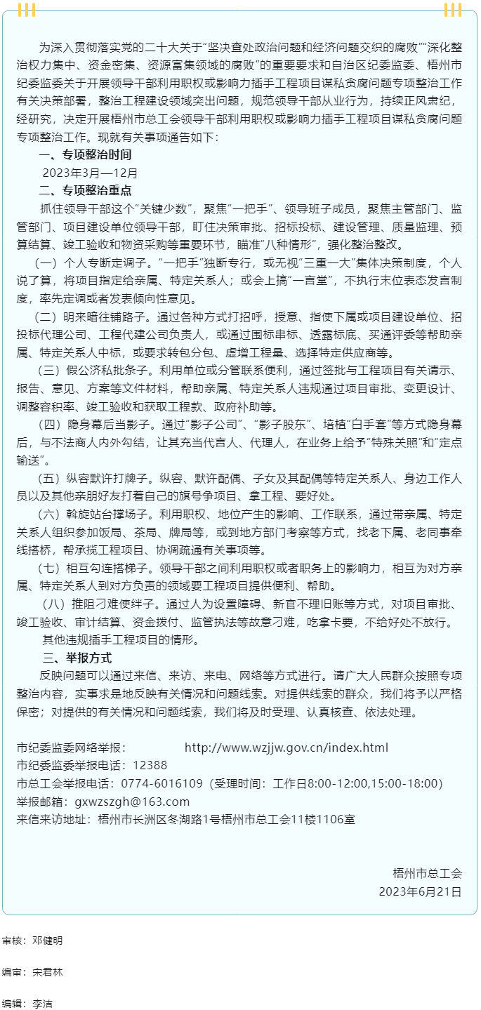 梧州市總工會開展領導干部利用職權或影響力插手工程項目謀私貪腐問題專項整治工作的通告.png