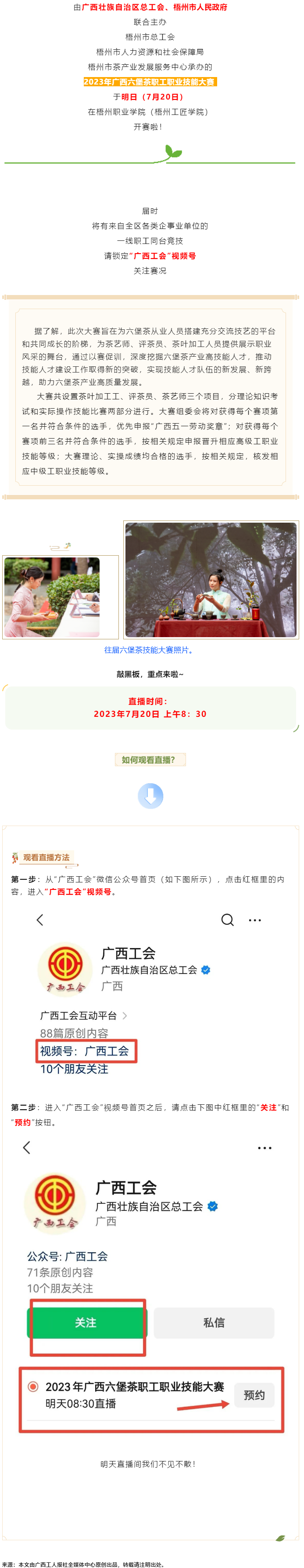 直播預(yù)告_2023年廣西六堡茶職工職業(yè)技能大賽明天開賽！.png