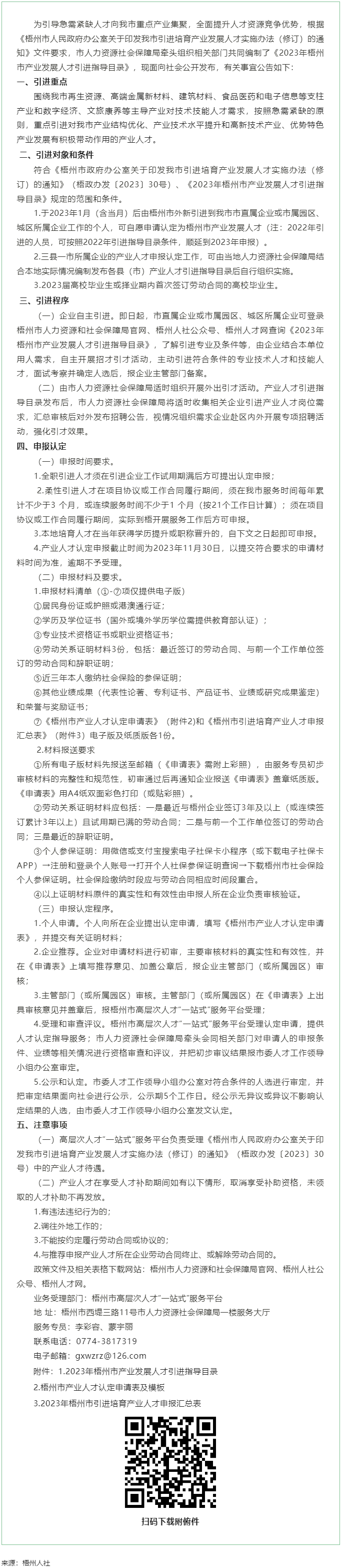 關(guān)于發(fā)布《梧州市2023年產(chǎn)業(yè)發(fā)展人才引進指導(dǎo)目錄》的公告.png