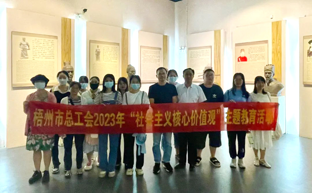 在歷史長河中 感受文化自信丨梧州市總工會(huì)走進(jìn)市博物館開展社會(huì)主義核心價(jià)值觀主題活動(dòng)