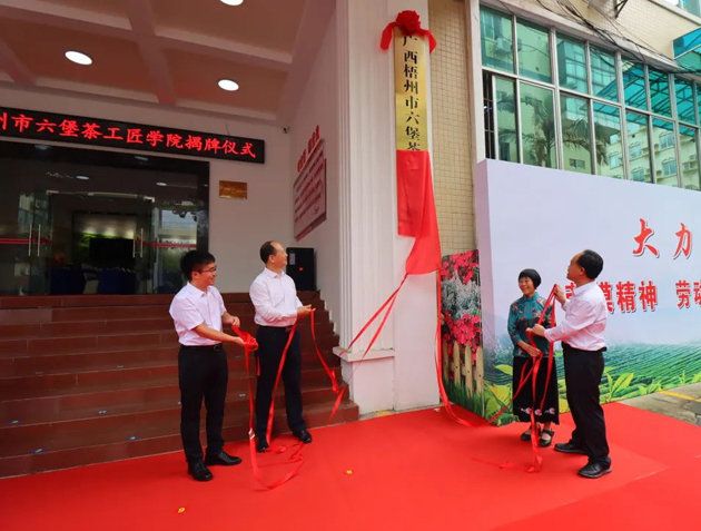 傳匠技、鑄匠魂、育匠人丨廣西梧州市六堡茶工匠學(xué)院揭牌儀式暨六堡茶行業(yè)勞模工匠創(chuàng)新產(chǎn)品品鑒交流活動(dòng)在市職工之家舉行