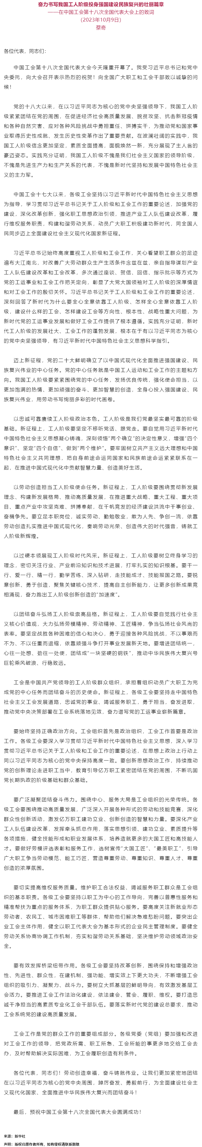 蔡奇：在中國工會第十八次全國代表大會上的致詞.png