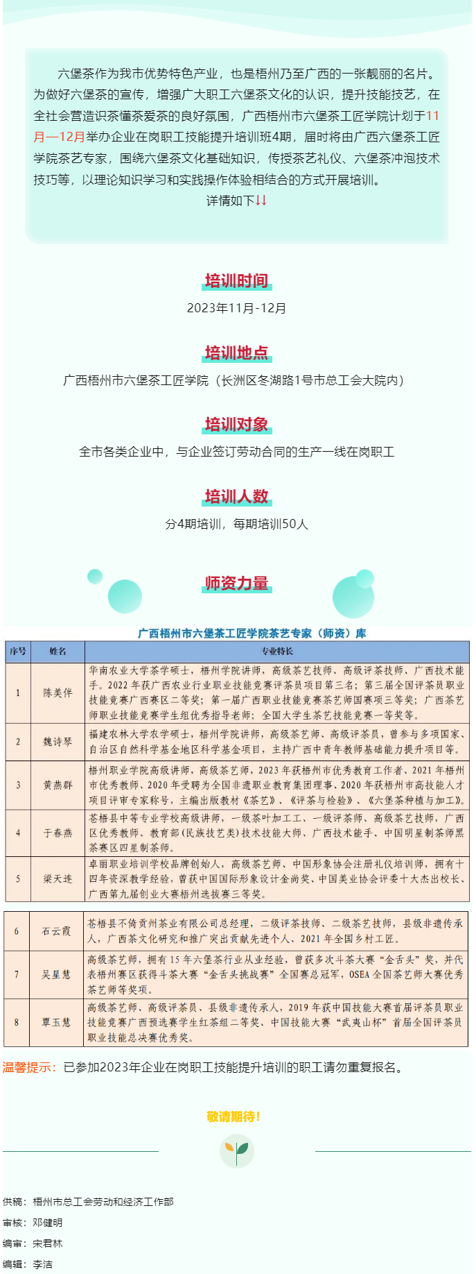 敬請期待！廣西梧州市六堡茶工匠學院將舉辦企業(yè)在崗職工技能提升培訓班.png
