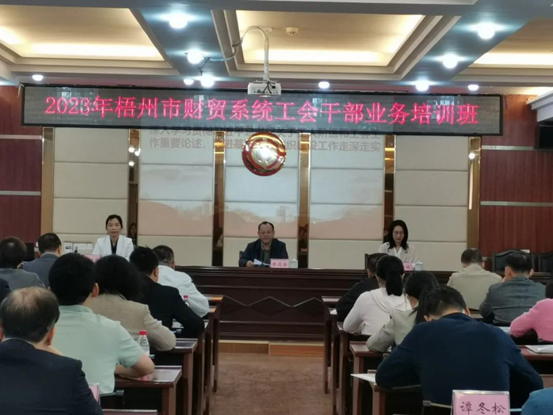 夯實(shí)業(yè)務(wù)基礎(chǔ)， 提升工作質(zhì)效丨梧州市財(cái)貿(mào)工會(huì)舉辦2023年財(cái)貿(mào)系統(tǒng)工會(huì)干部業(yè)務(wù)培訓(xùn)班