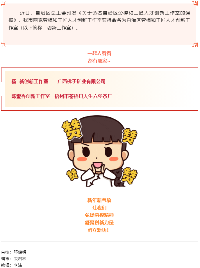 喜報！梧州市兩家創(chuàng)新工作室獲命名為自治區(qū)勞模和工匠人才創(chuàng)新工作室.png