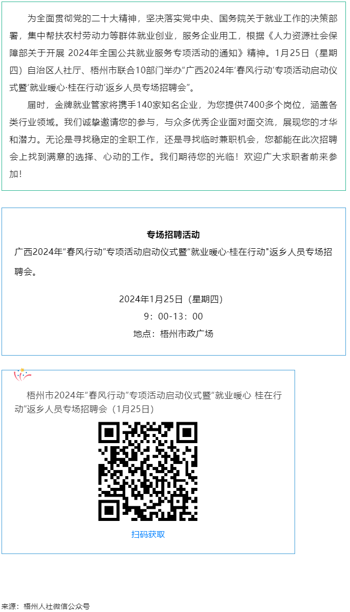 7000+優(yōu)質(zhì)崗位等您來(lái)！廣西2024年&ldquo;春風(fēng)行動(dòng)&rdquo;專項(xiàng)活動(dòng)啟動(dòng)儀式暨&ldquo;就業(yè)暖心&middot;桂在行動(dòng)&rdquo;返鄉(xiāng)人員.png