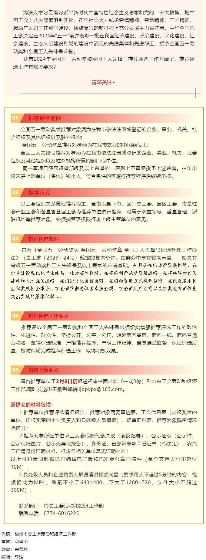 梧州市2024年全國(guó)五一勞動(dòng)獎(jiǎng)和全國(guó)工人先鋒號(hào)推薦評(píng)選工作啟動(dòng)！.png