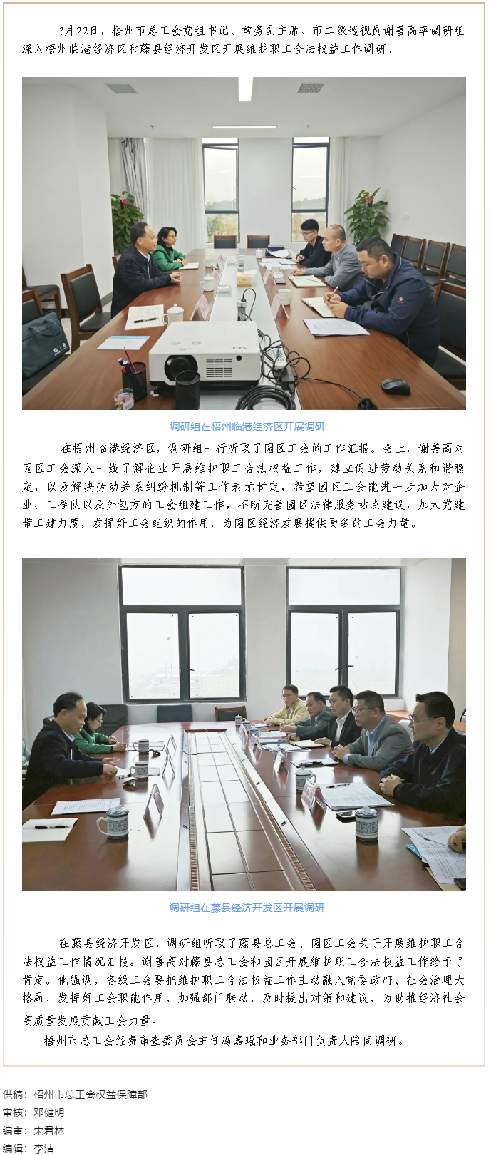 謝善高率隊到梧州臨港經(jīng)濟(jì)區(qū)和藤縣開展“維護(hù)職工合法權(quán)益”工作調(diào)研.png