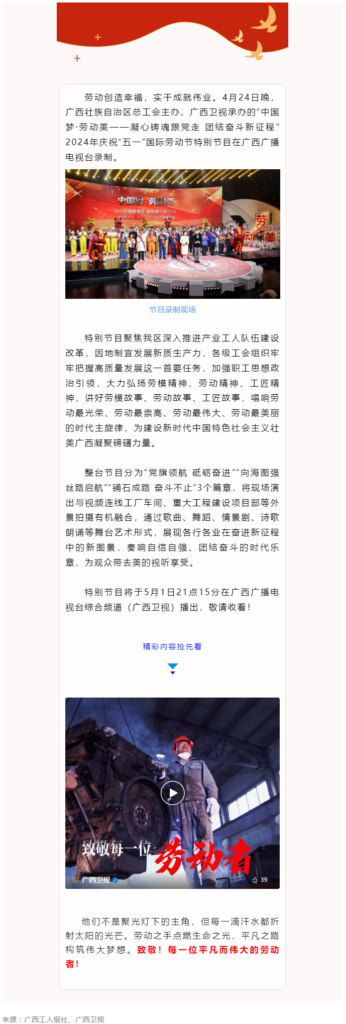 廣西2024年慶祝&ldquo;五一&rdquo;國際勞動(dòng)節(jié)特別節(jié)目即將播出！.png
