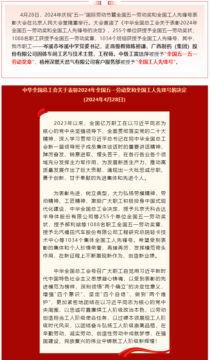 喜報(bào)！2024年全國五一勞動(dòng)獎(jiǎng)和全國工人先鋒號(hào)公布，梧州市這些個(gè)人和集體榜上有名.png