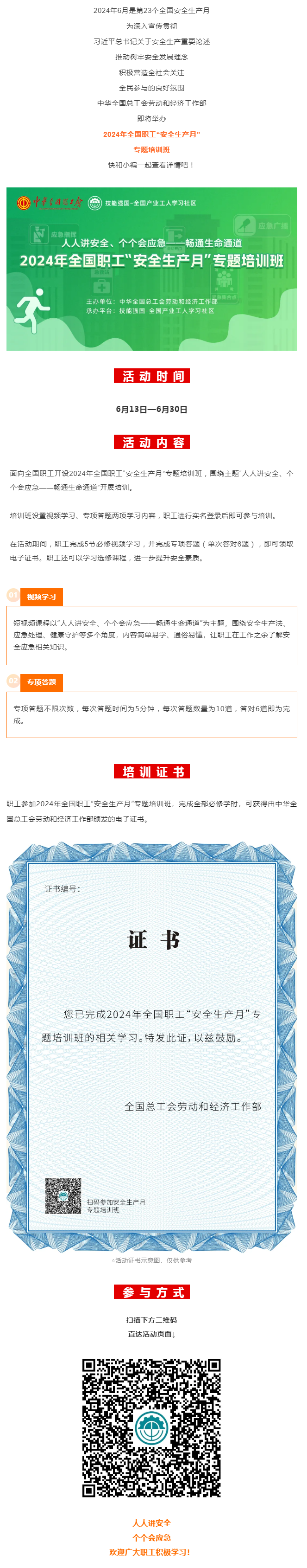 活動(dòng) _ 2024年全國職工&ldquo;安全生產(chǎn)月&rdquo;專題培訓(xùn)班即將開始！.png