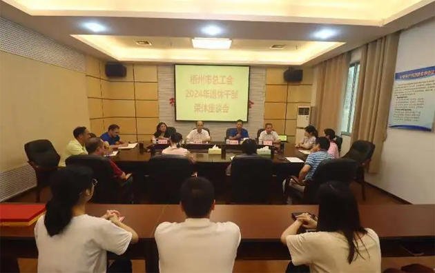 市總工會(huì)召開(kāi)干部榮休座談會(huì)