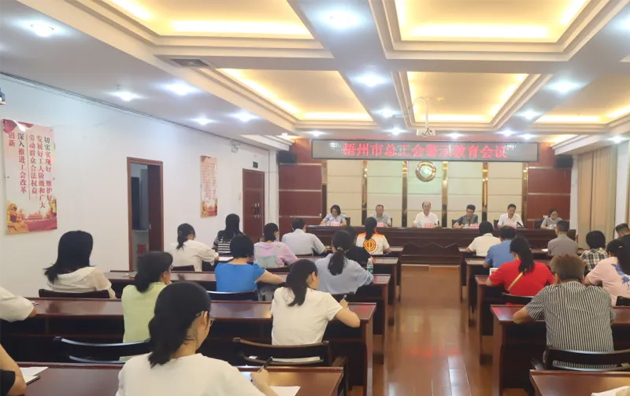 以案為鑒警鐘長(zhǎng)鳴，廉潔自律堅(jiān)守初心丨梧州市總工會(huì)召開(kāi)警示教育會(huì)議