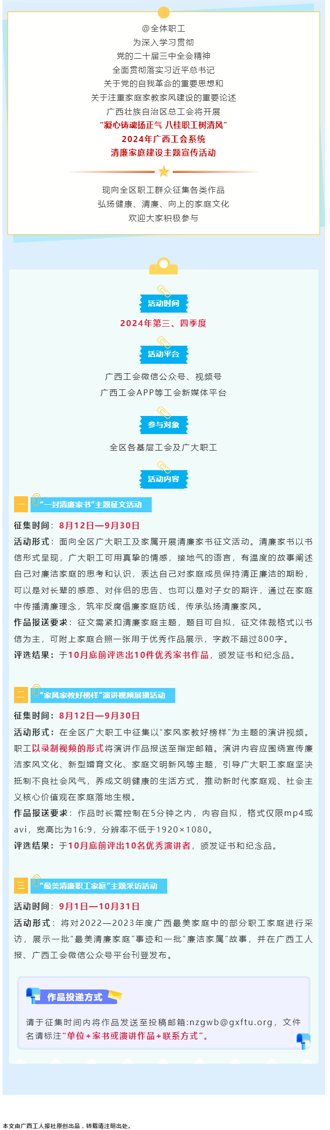 全區(qū)職工看過來！2024年廣西工會系統(tǒng)清廉家庭建設(shè)主題宣傳活動來了！.png
