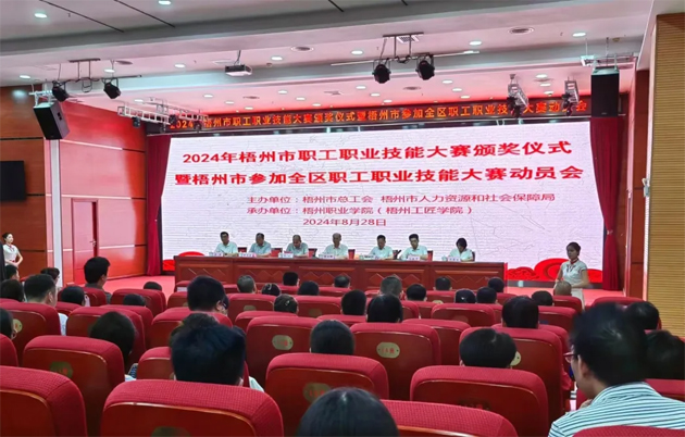 梧州市舉行2024年職工職業(yè)技能大賽頒獎(jiǎng)儀式暨組隊(duì)參加全區(qū)職工職業(yè)技能大賽動員會