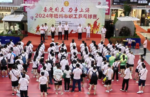 “乒〞出精彩，“乓〞發(fā)活力——2024年梧州市職工乒乓球賽開賽