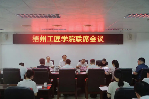 凝心聚力打造工匠人才搖籃|梧州工匠學(xué)院聯(lián)席會議召開
