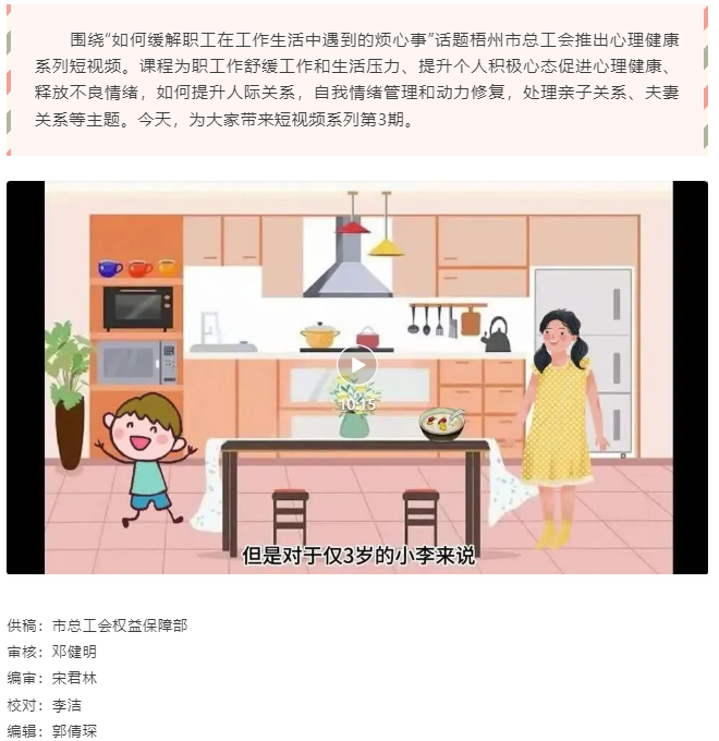 梧州市總工會(huì)關(guān)愛職工心理健康短視頻課程丨做剛剛好的父母(第二期 ).png