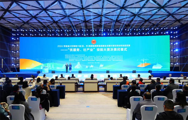 2024年桂渝川甘青新六?。▍^(qū)、市）西部陸海新通道建設全國引領性勞動和技能競賽——“優(yōu)服務、壯產業(yè)”技能大賽決賽在重慶閉幕