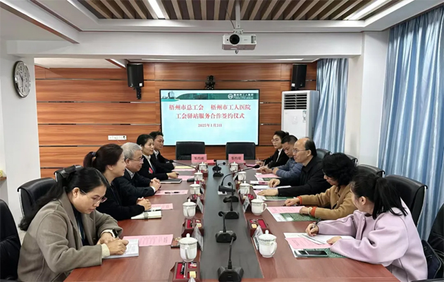 梧州市總工會(huì)到市工人醫(yī)院調(diào)研基層工會(huì)工作，加強(qiáng)工會(huì)驛站健康服務(wù)合作