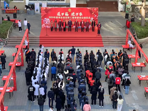 2025年梧州市“送萬(wàn)福、進(jìn)萬(wàn)家”基層職工迎春活動(dòng)啟動(dòng)