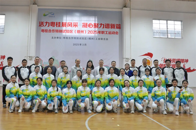 活力粵桂展風采 凝心聚力譜新篇 | 粵桂合作特別試驗區(qū)（梧州）2025年職工運動會開幕