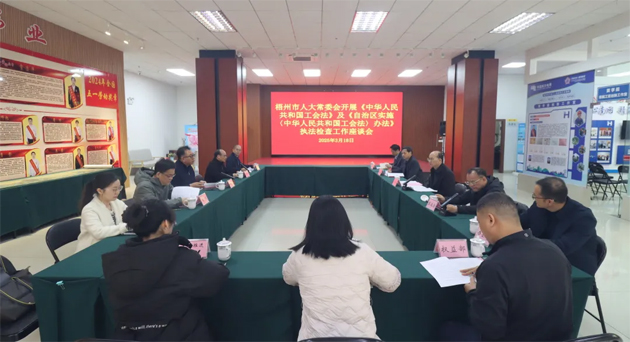 聚焦工會工作，維護職工權益丨梧州市人大常委會到市總工會開展執(zhí)法檢查