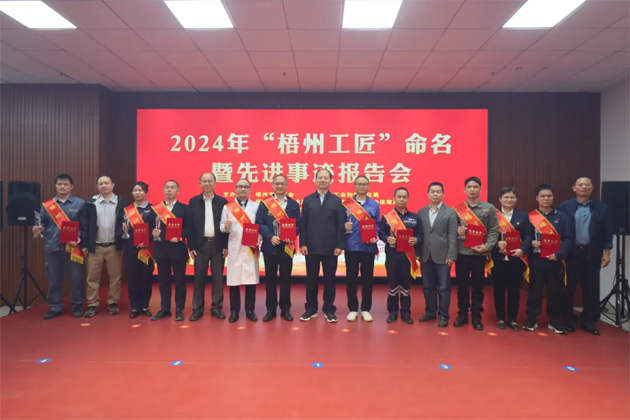 弘揚工匠精神，奏響實干強音丨2024年“梧州工匠”命名暨先進事跡報告會隆重召開