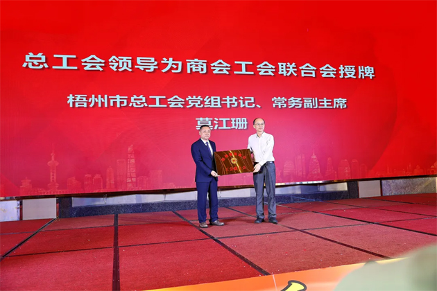 促進職工團結 助力商會發(fā)展丨梧州湖南商會工會聯(lián)合會掛牌成立