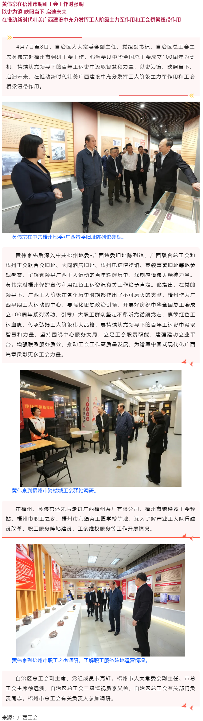 黃偉京在梧州市調(diào)研工會工作時(shí)強(qiáng)調(diào) 以史為鏡 映照當(dāng)下 啟迪未來.png