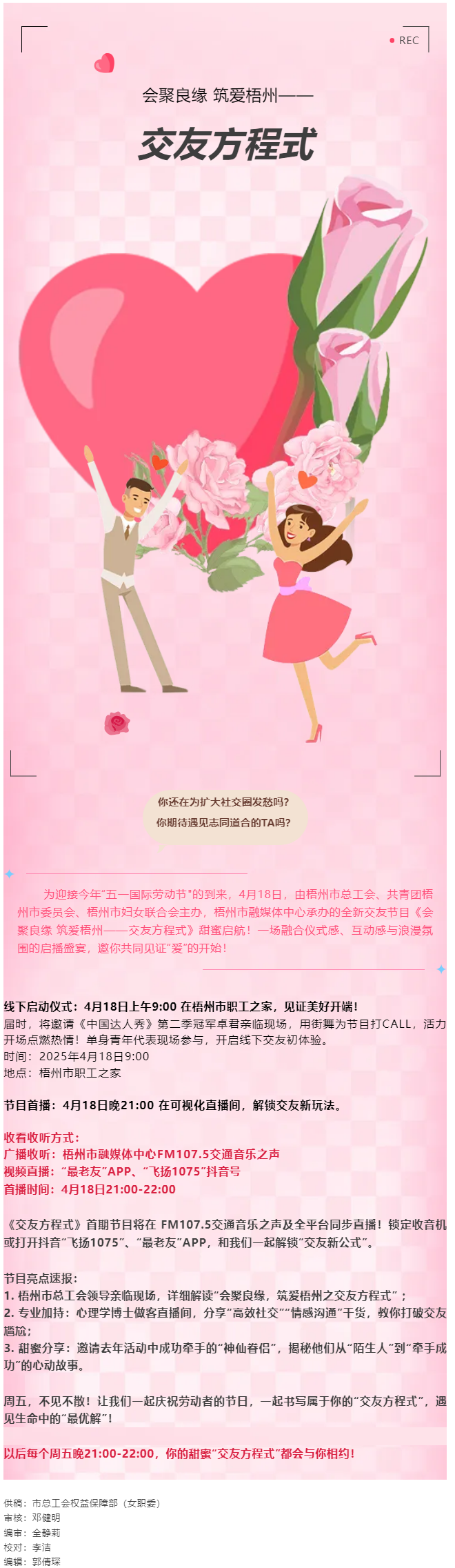 【慶&ldquo;五一&rdquo;系列活動】甜蜜啟幕！《會聚良緣 筑愛梧州&mdash;&mdash;交友方程式》4月18日浪漫上線，單身青年看過.png