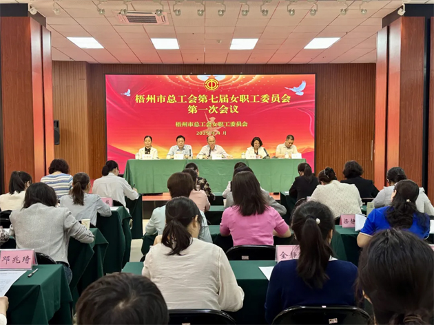 梧州市總工會第七屆女職工委員會第一次會議召開