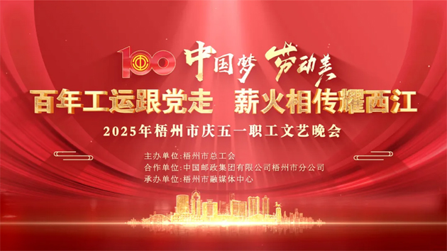 重磅預告！這場梧州職工的文藝晚會，精彩不容錯過！