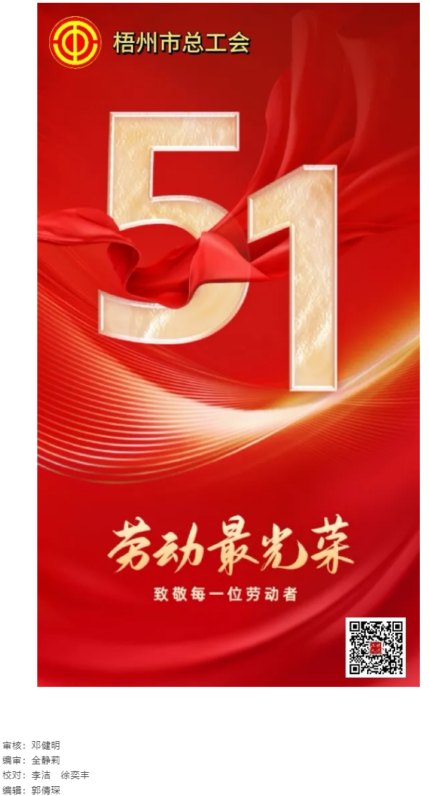 祝全市廣大職工&ldquo;五一&rdquo;國(guó)際勞動(dòng)節(jié)快樂(lè).png