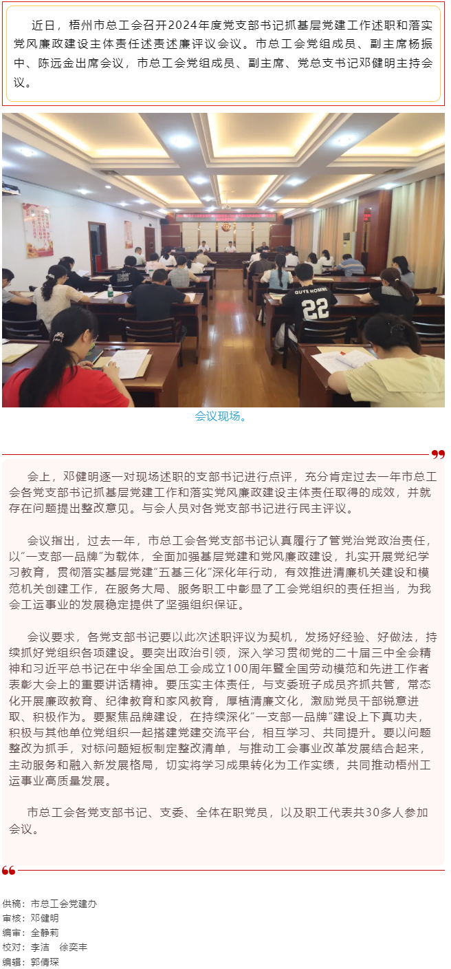 破除問題促實(shí)干，繼往開來再啟航｜市總工會(huì)召開2024年度黨支部書記抓基層黨建工作述職和落實(shí)黨風(fēng)廉政建.png
