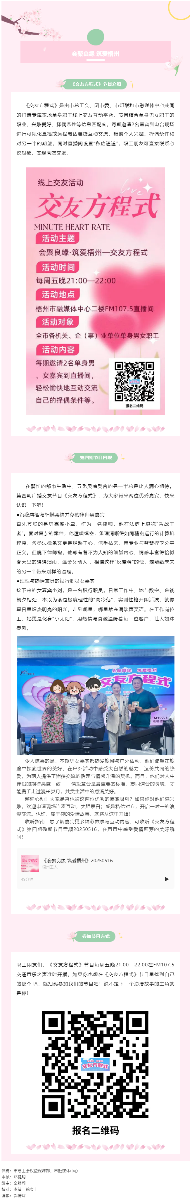 【會(huì)聚良緣&middot;筑愛梧州】廣播交友節(jié)目《交友方程式》每周五準(zhǔn)時(shí)開播，快來(lái)解鎖交友新玩法（第5期）.png