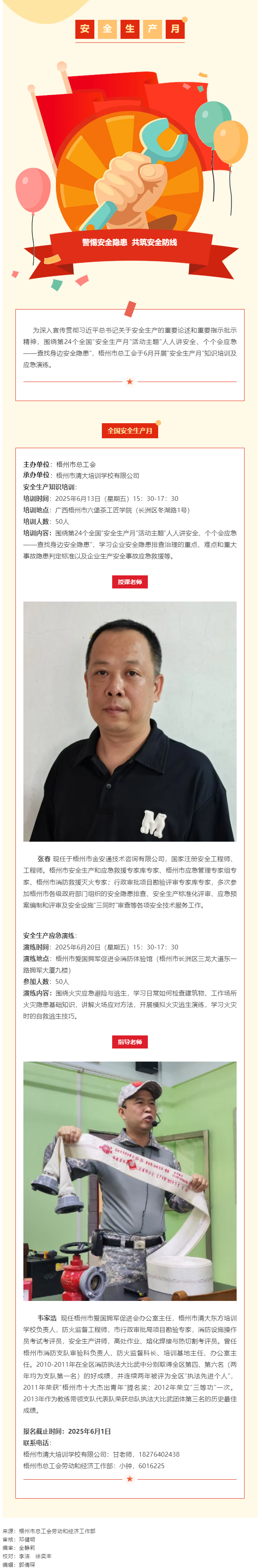 警惕安全隱患 共筑安全防線丨梧州市總工會(huì)&ldquo;安全生產(chǎn)月&rdquo;專題培訓(xùn)開(kāi)始報(bào)名啦！.png