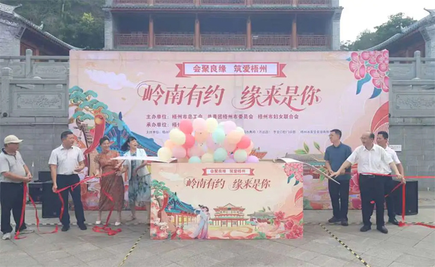 【會聚良緣?筑愛梧州】“嶺南有約，緣來是你”這場職工交友聯誼活動很甜蜜“緣”滿