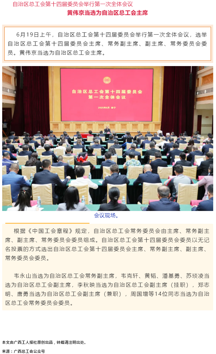 黃偉京當(dāng)選為自治區(qū)總工會(huì)主席.png