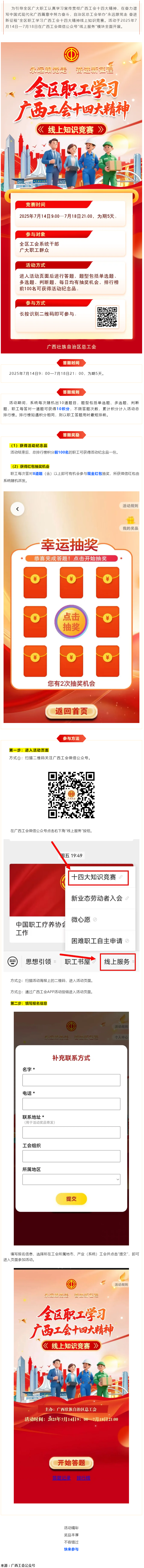 &ldquo;永遠(yuǎn)跟黨走 奮進(jìn)新征程&rdquo;全區(qū)職工學(xué)習(xí)廣西工會(huì)十四大精神線上知識(shí)競賽等你來挑戰(zhàn).png