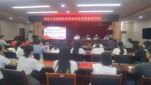 同心向黨 匠心筑夢(mèng) | 市總工會(huì)赴梧州臨港經(jīng)濟(jì)區(qū)循環(huán)片區(qū)開展宣講活動(dòng)