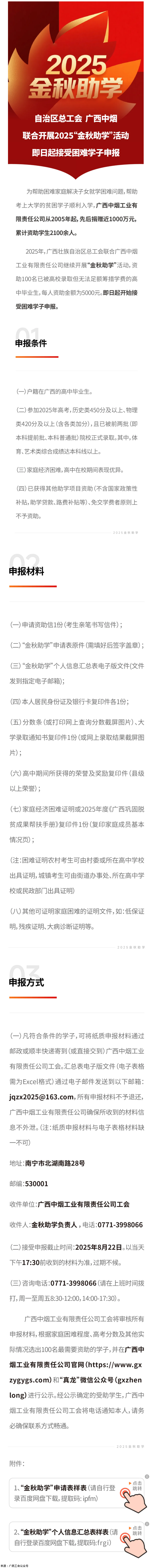 自治區(qū)總工會 廣西中煙工業(yè)有限責(zé)任公司聯(lián)合開展2025&ldquo;金秋助學(xué)&rdquo;活動 即日起接受困難學(xué)子申報.png