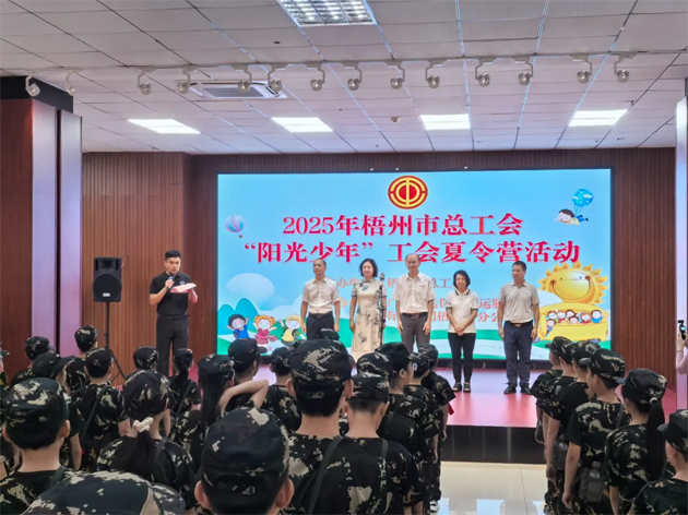 情系職工子女 筑夢(mèng)陽光未來 | 2025年梧州市總工會(huì)“陽光少年”暑期夏令營開營