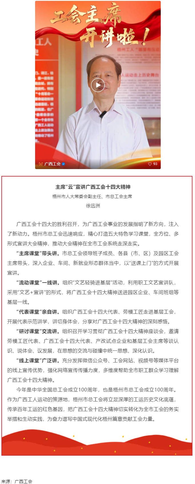 工會(huì)主席開(kāi)講啦！學(xué)習(xí)廣西工會(huì)十四大精神（梧州篇）.png
