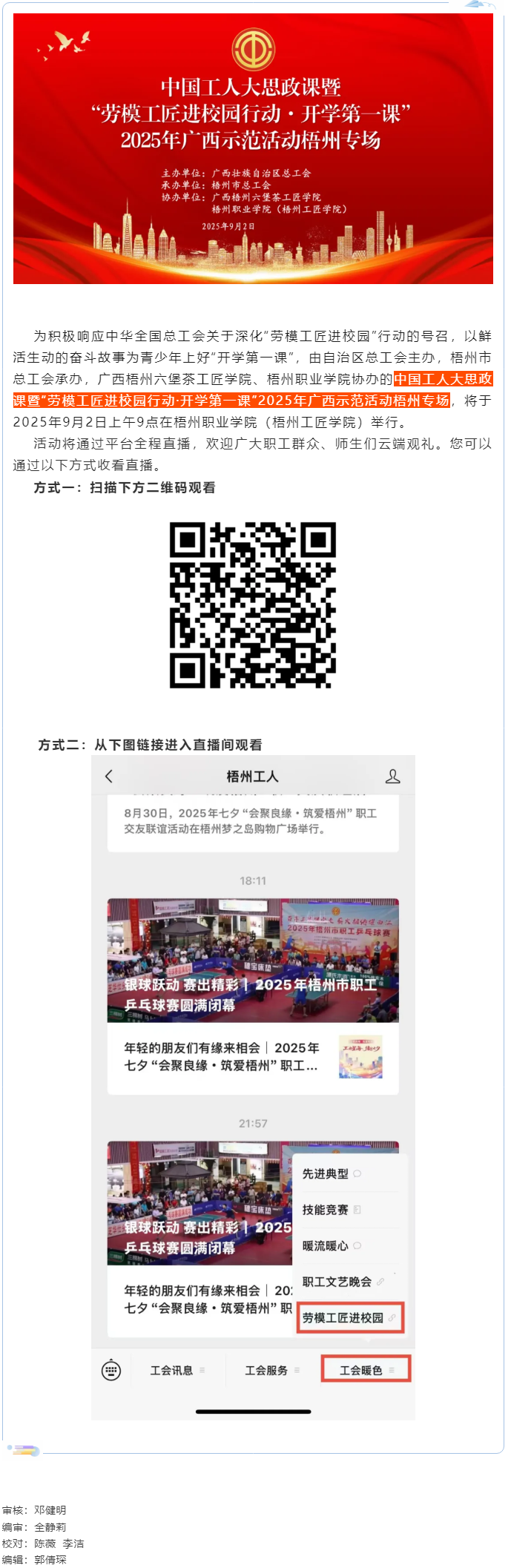 【直播預(yù)告】中國工人大思政課暨&ldquo;勞模工匠進(jìn)校園行動&middot;開學(xué)第一課&rdquo;2025年廣西示范活動梧州專場即將開.png